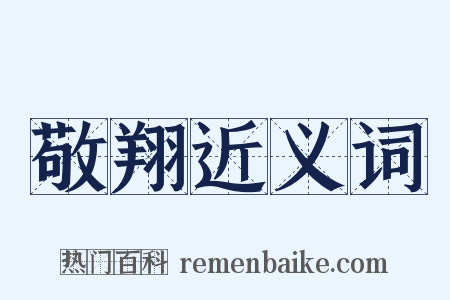 敬翔近义词是什么意思的图片